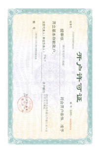 开户许可证