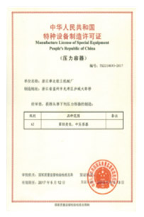 特种设备制造许可证